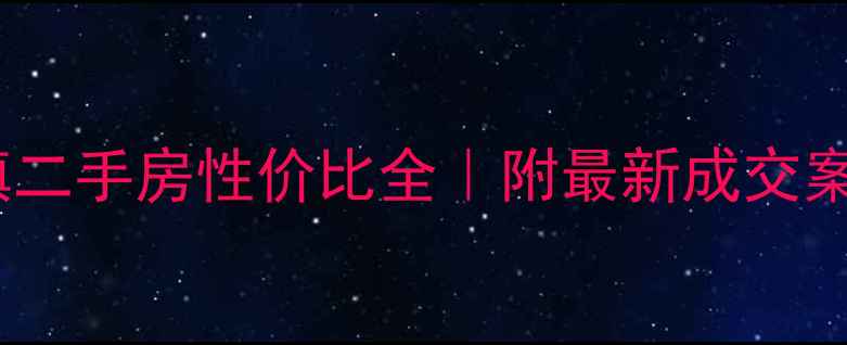 图片 武川县阳光小镇二手房性价比全｜附最新成交案例与购房攻略1