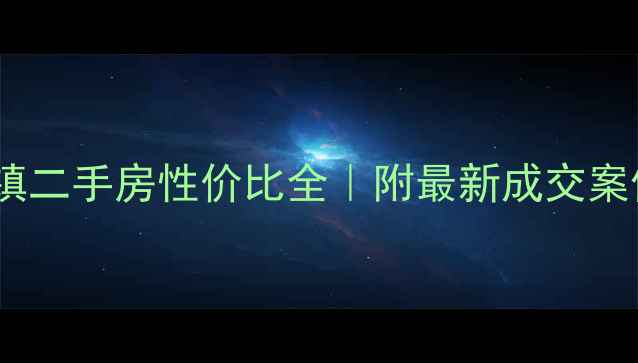 图片 武川县阳光小镇二手房性价比全｜附最新成交案例与购房攻略2
