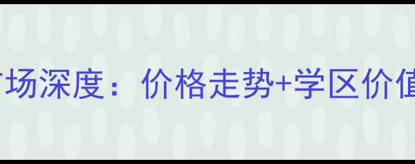 图片 武昌1818二手房市场深度：价格走势+学区价值+投资潜力全公开