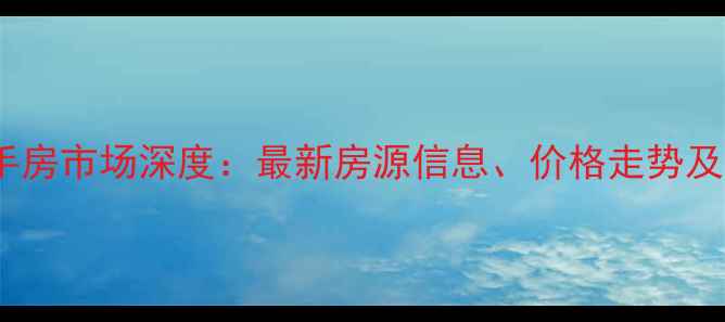 图片 武汉一品国际二手房市场深度：最新房源信息、价格走势及投资价值全公开1