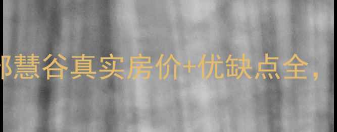 图片 武汉二手房必看！中部慧谷真实房价+优缺点全，附最新成交数据🏠💰1