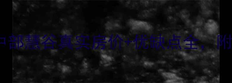 图片 武汉二手房必看！中部慧谷真实房价+优缺点全，附最新成交数据🏠💰2