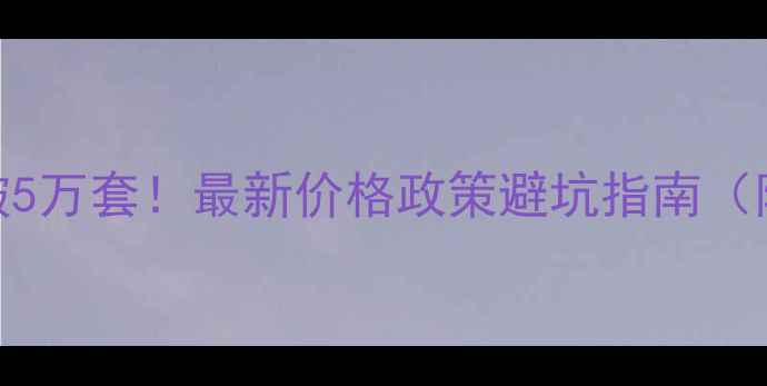 图片 武汉二手房成交破5万套！最新价格政策避坑指南（附真实房源）🏠💰