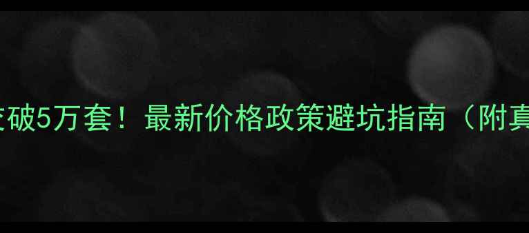 图片 武汉二手房成交破5万套！最新价格政策避坑指南（附真实房源）🏠💰2