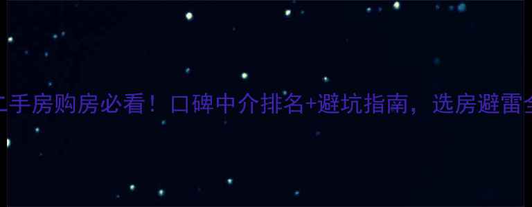 图片 武汉二手房购房必看！口碑中介排名+避坑指南，选房避雷全攻略