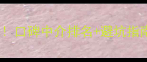 图片 武汉二手房购房必看！口碑中介排名+避坑指南，选房避雷全攻略2