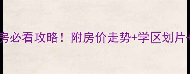 图片 武汉南湖农科院二手房必看攻略！附房价走势+学区划片+地铁沿线优缺点分析