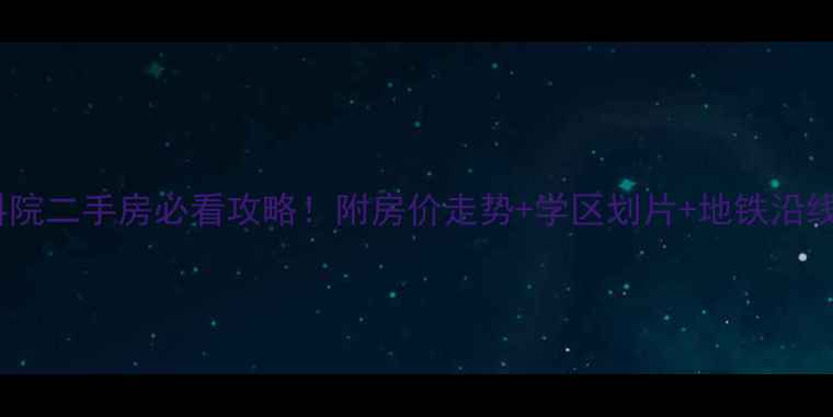 图片 武汉南湖农科院二手房必看攻略！附房价走势+学区划片+地铁沿线优缺点分析1