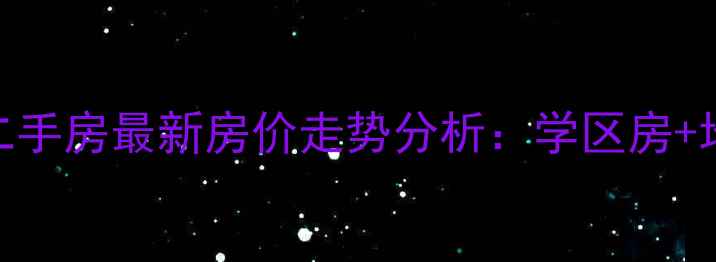 图片 武汉市江南花园小区二手房最新房价走势分析：学区房+地铁沿线+投资价值全1