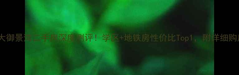 图片 武汉恒大御景湾二手房深度测评！学区+地铁房性价比Top1，附详细购房攻略1