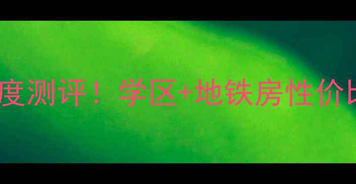 图片 武汉恒大御景湾二手房深度测评！学区+地铁房性价比Top1，附详细购房攻略2