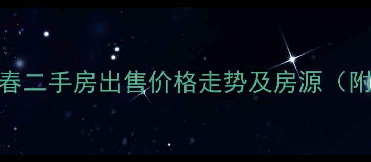 图片 武汉新湖北国之春二手房出售价格走势及房源（附最新成交数据）