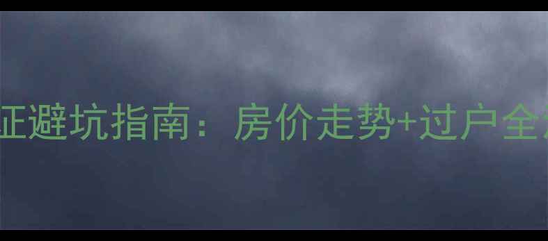 图片 武汉新鑫园小区二手房房证避坑指南：房价走势+过户全流程攻略（附最新均价）1