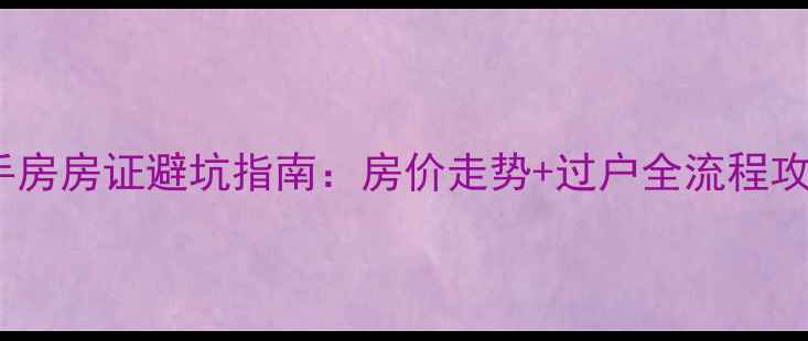 图片 武汉新鑫园小区二手房房证避坑指南：房价走势+过户全流程攻略（附最新均价）2