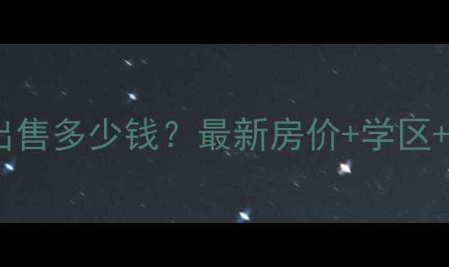 图片 武汉旭辉御府二手房出售多少钱？最新房价+学区+户型（附购房指南）1