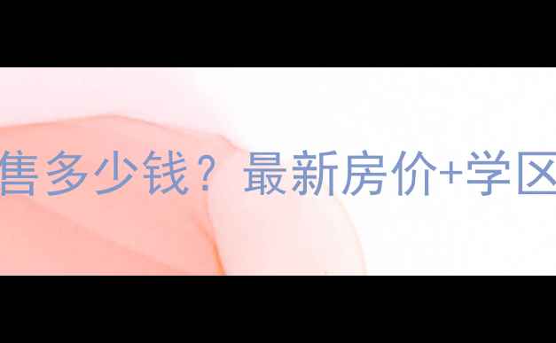 图片 武汉旭辉御府二手房出售多少钱？最新房价+学区+户型（附购房指南）2