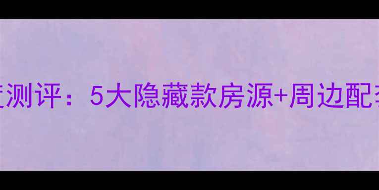 图片 武汉桃源大厦二手房深度测评：5大隐藏款房源+周边配套全！武汉买房必看攻略
