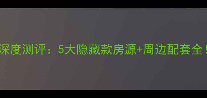图片 武汉桃源大厦二手房深度测评：5大隐藏款房源+周边配套全！武汉买房必看攻略1