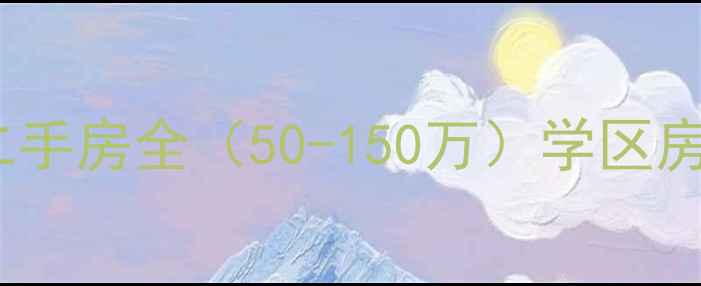 图片 武汉武昌复兴路沿线二手房全（50-150万）学区房地铁房户型优势详述1