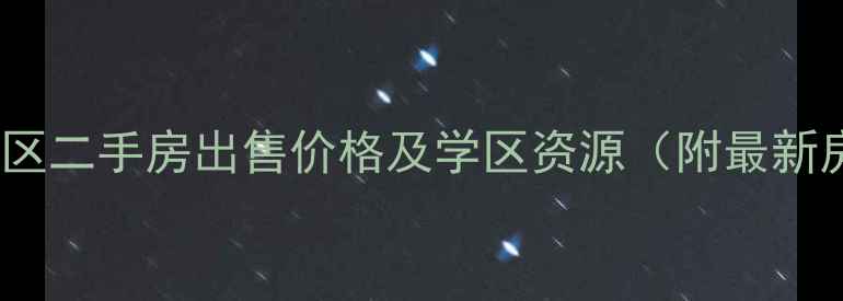图片 武汉民航小区二手房出售价格及学区资源（附最新房源信息）1