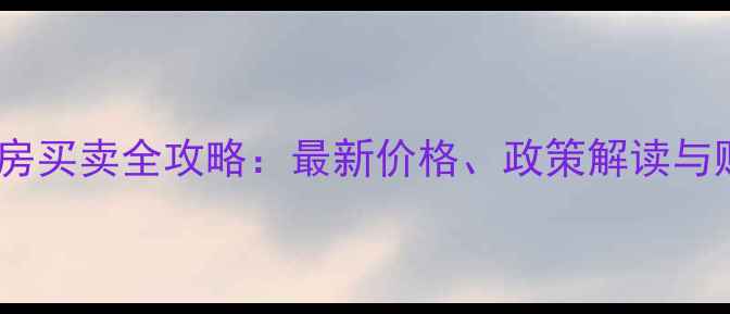 图片 武汉汉南二手房买卖全攻略：最新价格、政策解读与购房避坑指南1