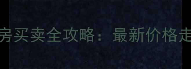 图片 武汉汉南二手房买卖全攻略：最新价格走势与交易指南