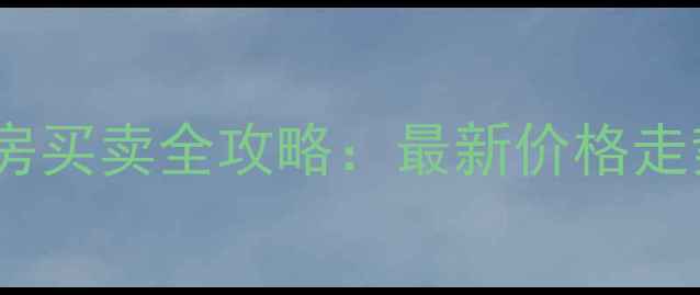 图片 武汉汉南二手房买卖全攻略：最新价格走势与交易指南2