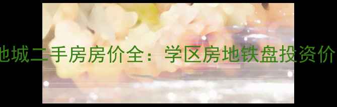 图片 武汉汉南绿地城二手房房价全：学区房地铁盘投资价值深度测评1