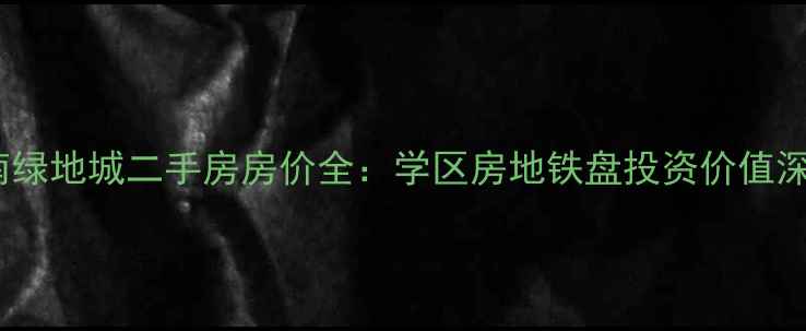 图片 武汉汉南绿地城二手房房价全：学区房地铁盘投资价值深度测评2