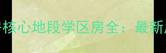 图片 武汉汉口花园二手房核心地段学区房全：最新房价走势+购房攻略2