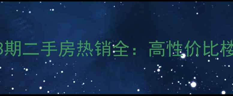 图片 武汉江山如画3期二手房热销全：高性价比楼盘与购房攻略