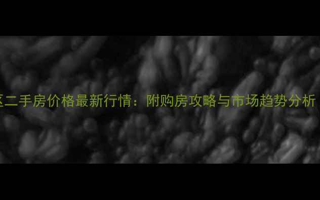 图片 武汉洪山区二手房价格最新行情：附购房攻略与市场趋势分析（附地图）