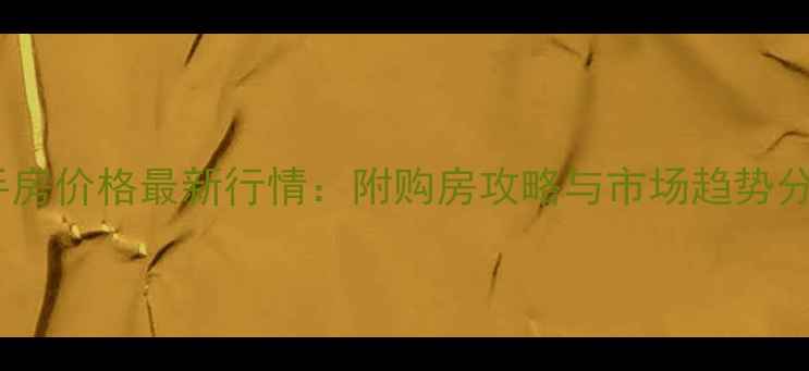 图片 武汉洪山区二手房价格最新行情：附购房攻略与市场趋势分析（附地图）1