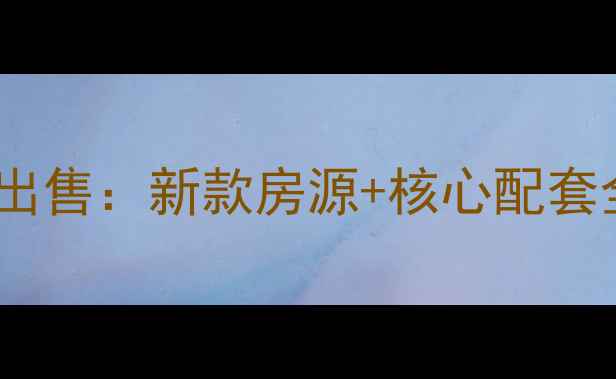 图片 武汉还建房小区二手房出售：新款房源+核心配套全（附最新价格走势）1