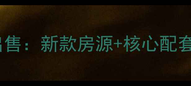 图片 武汉还建房小区二手房出售：新款房源+核心配套全（附最新价格走势）2