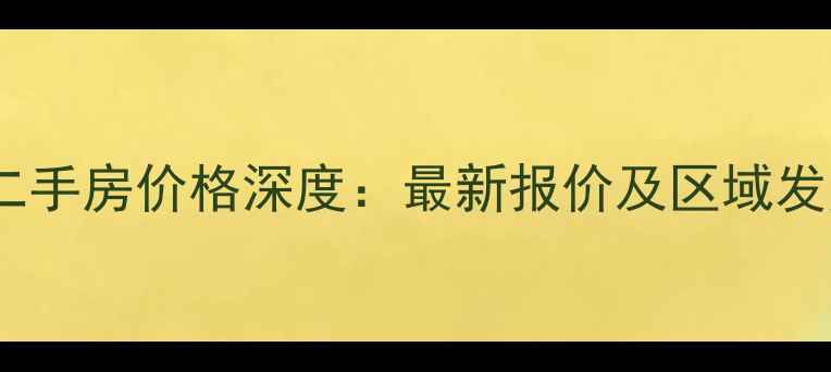 图片 武汉重工小区二手房价格深度：最新报价及区域发展潜力全指南2