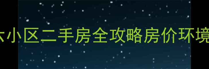 图片 武汉长青花园六小区二手房全攻略房价环境交通学区详细2