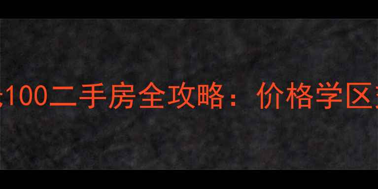 图片 武汉阳光100二手房全攻略：价格学区交通深度