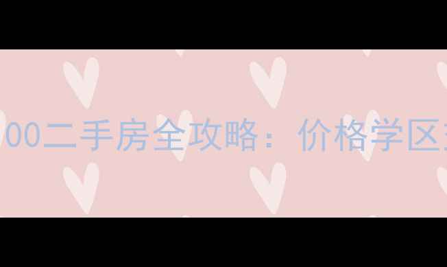 图片 武汉阳光100二手房全攻略：价格学区交通深度2