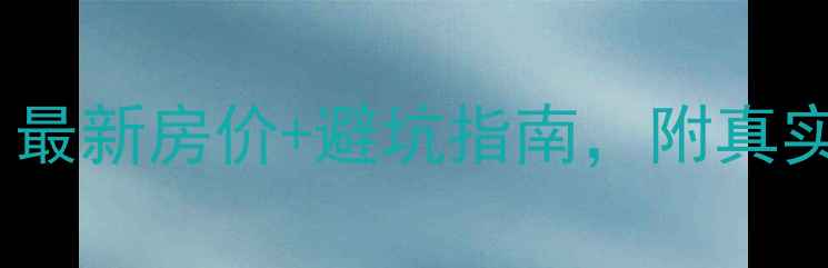 图片 武汉阳光城四期二手房全攻略：最新房价+避坑指南，附真实房源对比（附周边配套户型）1