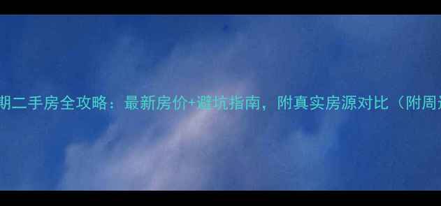 图片 武汉阳光城四期二手房全攻略：最新房价+避坑指南，附真实房源对比（附周边配套户型）2