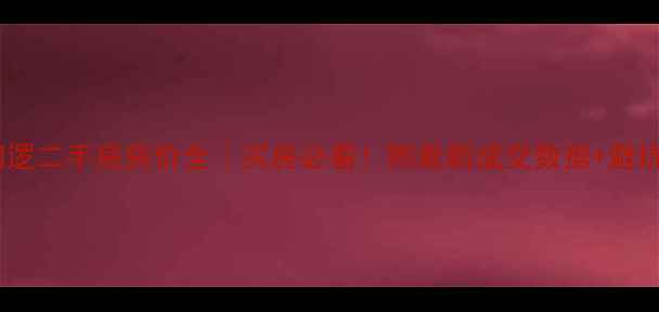 图片 武汉阳逻二手房房价全｜买房必看！附最新成交数据+避坑指南2