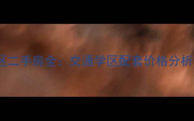 图片 武汉风华天城小区二手房全：交通学区配套价格分析（附最新房价）1