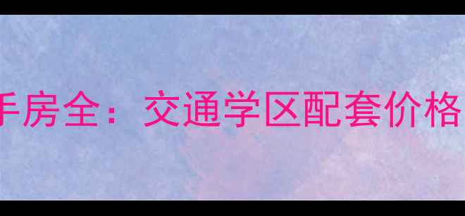 图片 武汉风华天城小区二手房全：交通学区配套价格分析（附最新房价）2