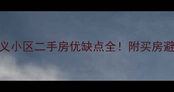 图片 武汉首义小区二手房优缺点全！附买房避坑指南