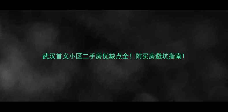 图片 武汉首义小区二手房优缺点全！附买房避坑指南1
