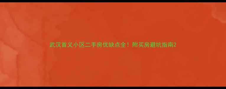 图片 武汉首义小区二手房优缺点全！附买房避坑指南2