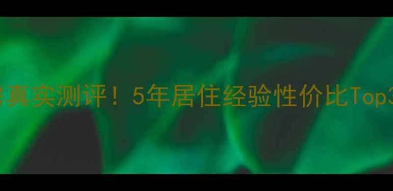 图片 武汉香港印象二手房真实测评！5年居住经验性价比Top3房源，附避坑指南2