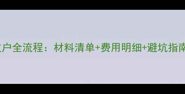 图片 武清二手房过户全流程：材料清单+费用明细+避坑指南（最新版）1
