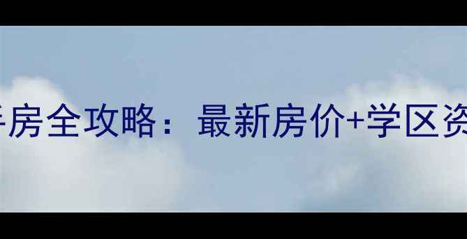 图片 武清区万城聚豪二手房全攻略：最新房价+学区资源+地铁沿线优缺点